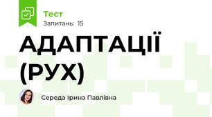 АДАПТАЦІЇ (РУХ)