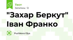 "Захар Беркут" Іван Франко