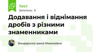 Додавання і віднімання дробів з різними знаменниками