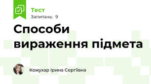Способи вираження підмета