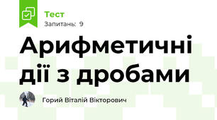 Арифметичні дії з дробами