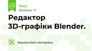 Редактор 3D-графіки Blender.