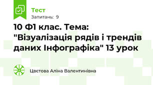 10 Ф1 клас. Тема:  "Візуалізація рядів і трендів даних Інфографіка" 13 урок