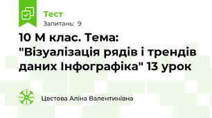 10 М клас. Тема:  "Візуалізація рядів і трендів даних Інфографіка" 13 урок