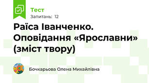 Раїса Іванченко. Оповідання «Ярославни» (зміст твору)