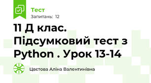 11 Д клас. Підсумковий тест з Python . Урок 13-14