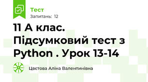  11 А клас. Підсумковий тест з Python . Урок 13-14