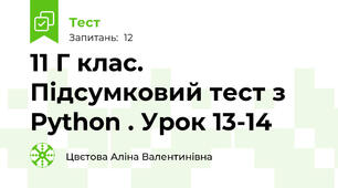   11 Г клас. Підсумковий тест з Python . Урок 13-14