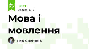 Мова і мовлення