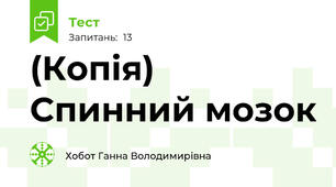 (Копія) Спинний мозок