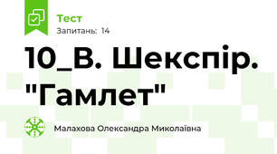 10_В. Шекспір. "Гамлет"