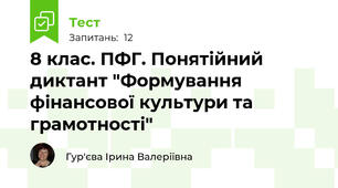 8 клас. ПФГ. Понятійний диктант "Формування фінансової культури та грамотності"