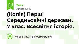 (Копія) Перші Середньовічні держави. 7 клас. Всесвітня історія.