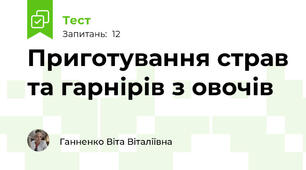 Приготування страв та гарнірів з овочів