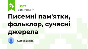 Писемні пам'ятки, фольклор, сучасні джерела 