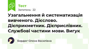 Узагальнення й систематизація вивченого. Дієслово. Дієприкметник. Дієприслівник. Службові частини мови. Вигук