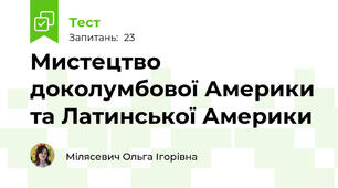 Мистецтво доколумбової Америки та Латинської Америки 