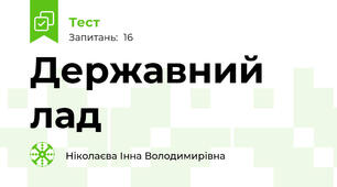 Державний лад