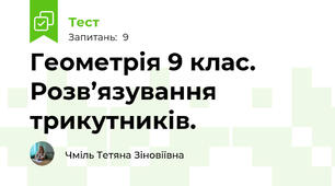   Геометрія 9 клас. Розв’язування трикутників.
