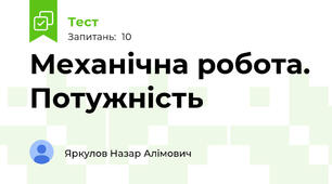 Механічна робота. Потужність