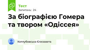 За біографією Гомера та твором «Одіссея»