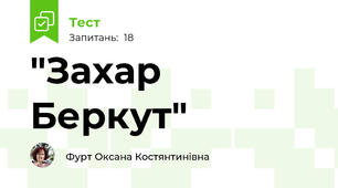 "Захар Беркут"