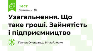 Узагальнення. Що таке гроші. Зайнятість і підприємництво