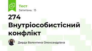 274 Внутріособистісний конфлікт