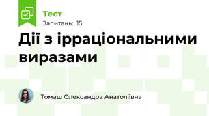 Дії з ірраціональними виразами