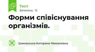 Форми співіснування організмів. 