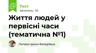 Життя людей у первісні часи (тематична №1)