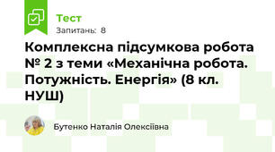 Комплексна підсумкова робота № 2 з теми «Механічна робота. Потужність. Енергія» (8 кл. НУШ)