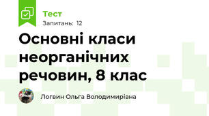 Основні класи неорганічних речовин, 8 клас