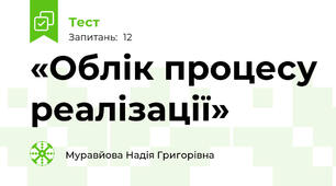 «Облік процесу реалізації»