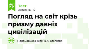 Погляд на світ крізь призму давніх цивілізацій