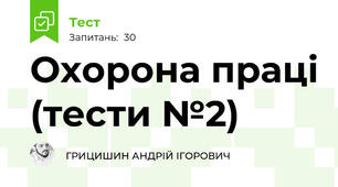Охорона праці (тести №2)