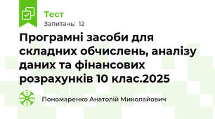  Програмні засоби для складних обчислень, аналізу даних та фінансових розрахунків 10 клас.2025