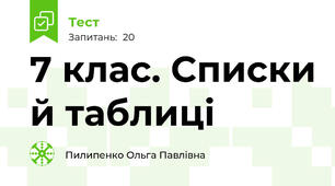 7 клас. Списки й таблиці
