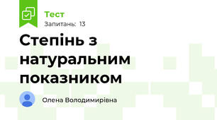 Степінь з натуральним показником