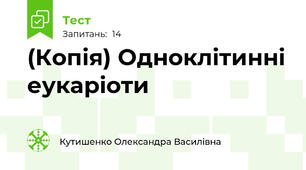 (Копія) Одноклітинні еукаріоти