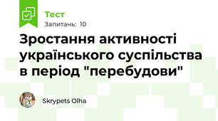 Зростання активності українського суспільства в період "перебудови"