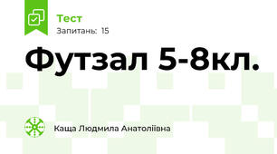 Футзал 5-8кл.