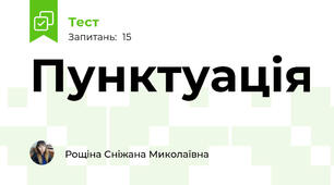 Пунктуація 
