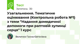 Узагальнення. Тематичне  оцінювання (Контрольна робота №1) з теми "Надання домедичної допомоги при раптовій зупинці серця" 1 курс