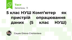 5 клас НУШ Комп’ютер ⁣⁣як ⁣⁣пристрій ⁣⁣опрацювання ⁣⁣даних ⁣⁣(5 ⁣⁣клас ⁣⁣НУШ)