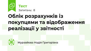 Облік розрахунків із покупцями та відображення реалізації у звітності