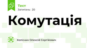 Комутація