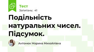Подільність натуральних чисел. Підсумок.