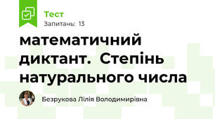 математичний диктант.  Степінь натурального числа