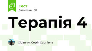 Терапія 4